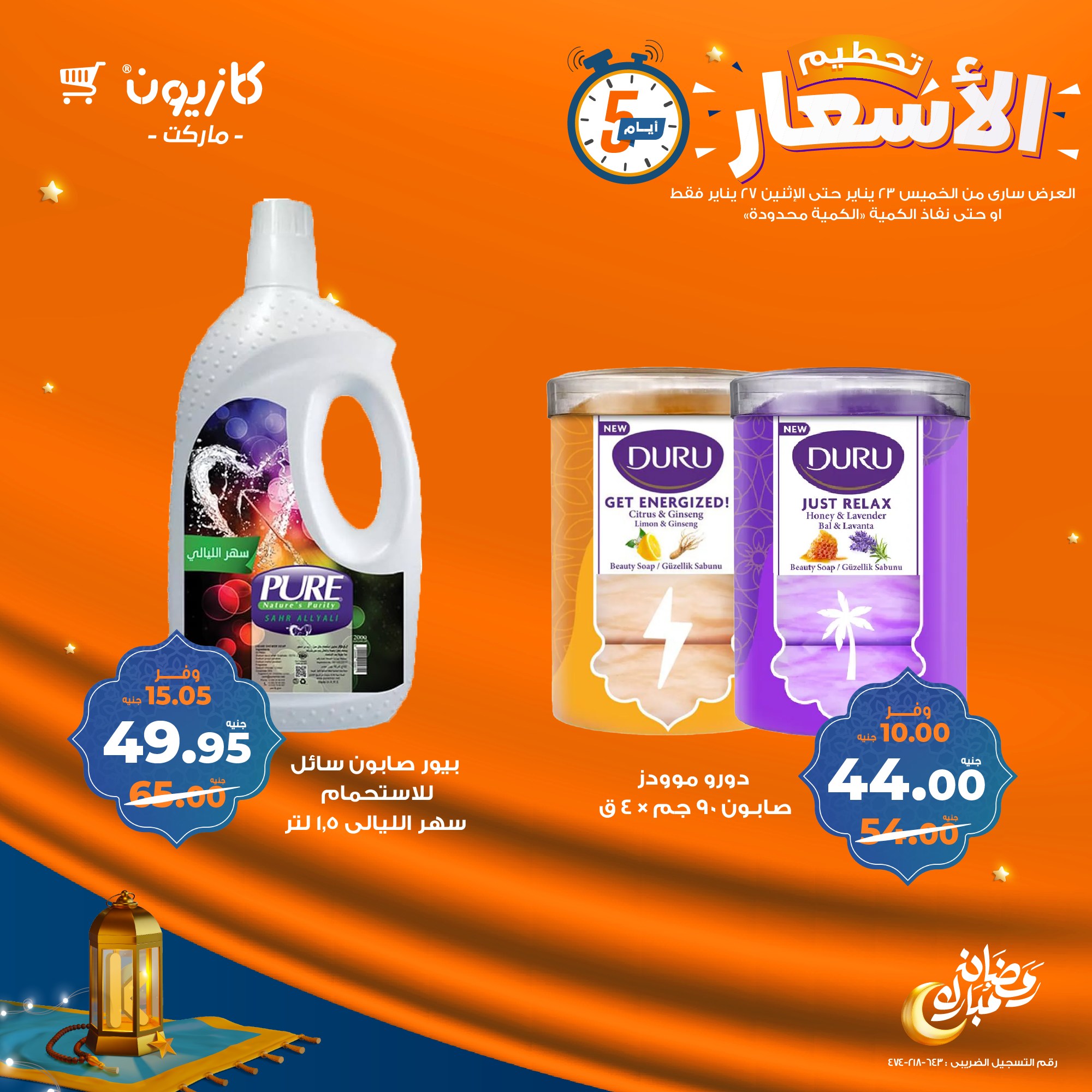 kazyon offers from 23jan to 27jan 2025 عروض كازيون من 23 يناير حتى 27 يناير 2025 صفحة رقم 13